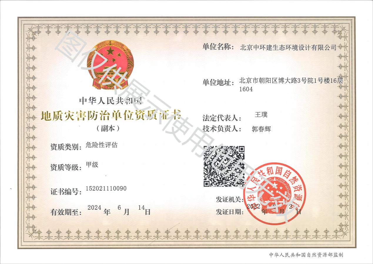 中环建生态地质灾害危险性评估甲级资质-地灾评估甲级资质