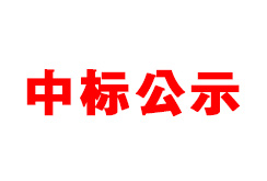拜城县住房和城乡建设局的合同公告