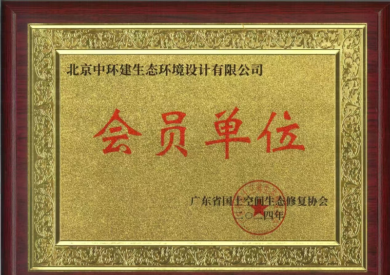 广东省国土空间生态修复协会会员单位.jpg