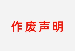 中环建生态环境设计关于鄂尔多斯市永顺煤炭有限责任公司煤矿边坡稳定性分析与评价报告(2026年一月份版本)的作废声明图